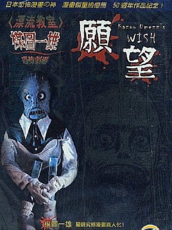 Kazuo Umezu's Horror Theater: The Wish movie poster