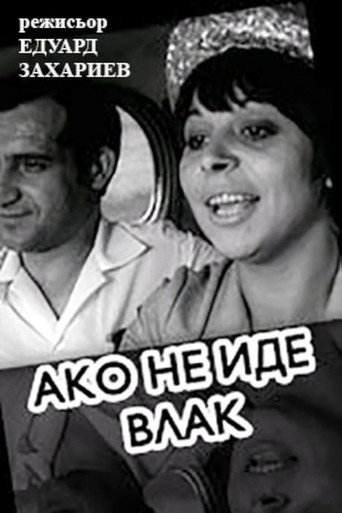 If A Train Is Not Coming movie poster