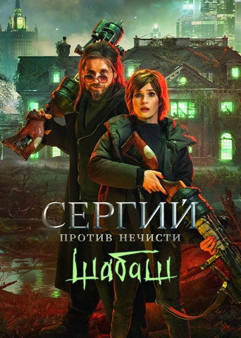 Sergius Against Evil Spirits: Sabbath movie poster