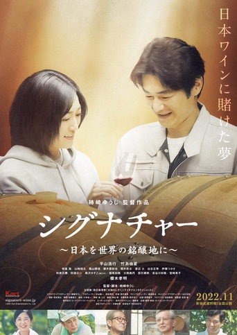 シグナチャー〜日本を世界の銘醸地に〜 movie poster