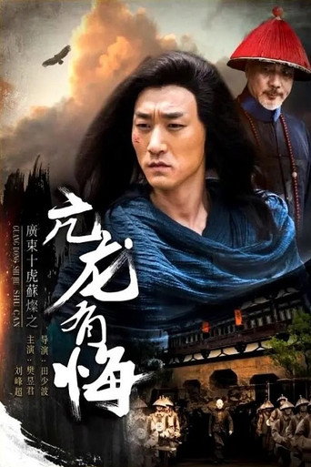 Su Can from Guangdong Ten Tigers: Vigorous Dragon Has Regrets movie poster