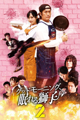Good Morning, Sleeping Lion 2 movie poster
