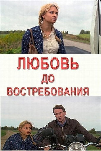 Любовь до востребования movie poster