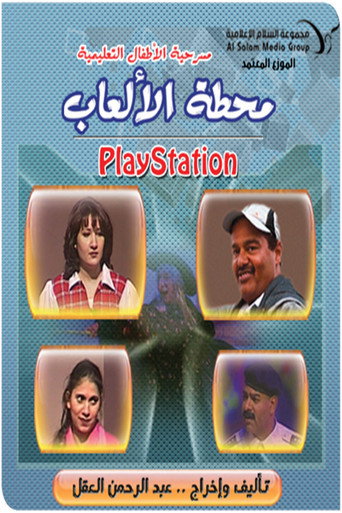 مسرحية محطة الالعاب (بلاي ستيشن) movie poster