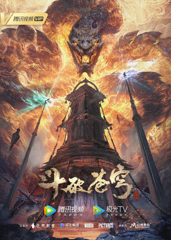 斗破苍穹年番 第五季 movie poster