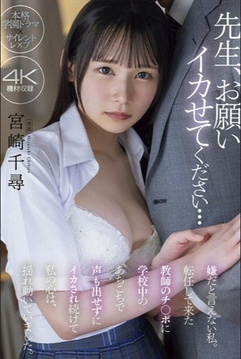 先生、お願い イカせてください… 嫌だと言えない私。転任して来た教師のチ〇ポに学校中のあちこちで声も出せずにイカされ続けて私の心は、揺れ動いていました。 宮崎千尋 movie poster