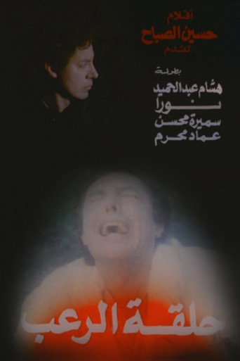 Halqat alrueb movie poster