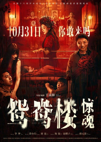 Yuanyang Lou movie poster