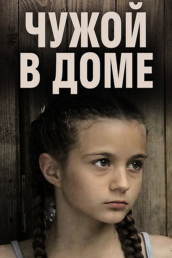 Чужой в доме movie poster