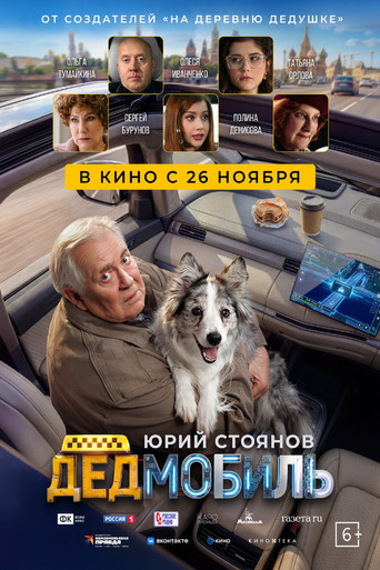 Дедмобиль movie poster