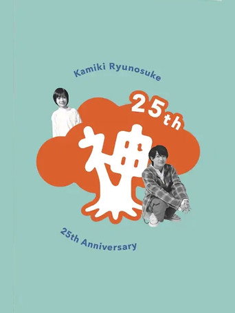 Kamiki Ryunosuke 25th Anniversary DVD movie poster