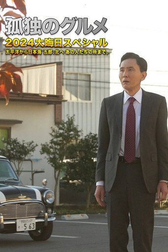 孤独のグルメ2024大晦日スペシャル 太平洋から日本海 五郎、北へ あの人たちの所まで。 movie poster