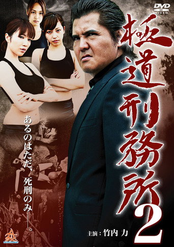 Yakuza Prison 2 movie poster
