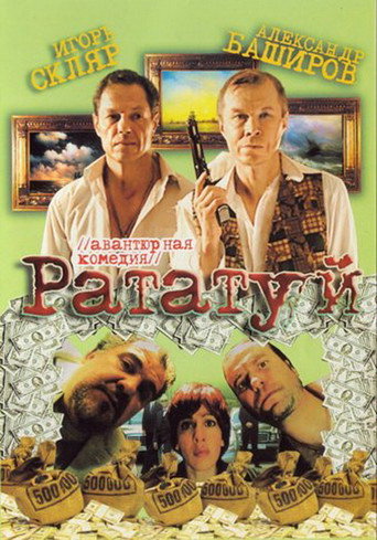 Ratatuy movie poster