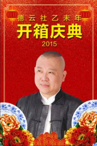 德云社乙未年开箱庆典 movie poster