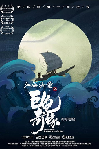 A Fishboy's Story: Tortoise from the Sea movie poster