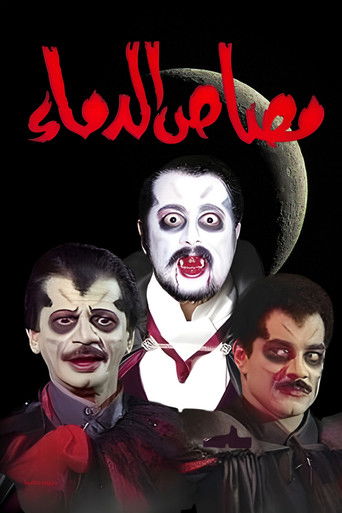 مسرحية مصاص الدماء movie poster