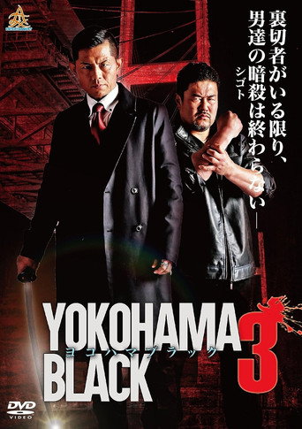 YOKOHAMA BLACK 3 movie poster