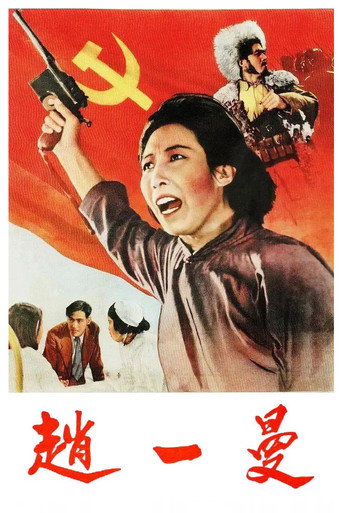 Zhao Yiman movie poster