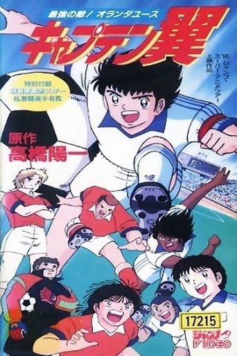 Captain Tsubasa Movie 05: The Most Powerful Opponent! Holland Youth movie poster