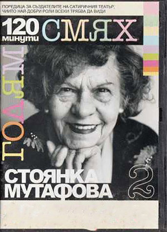 120 minutes of great laughter with Stoyanka Mutafova movie poster