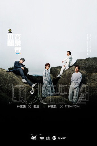 拉闊音樂會 風火雷電 movie poster