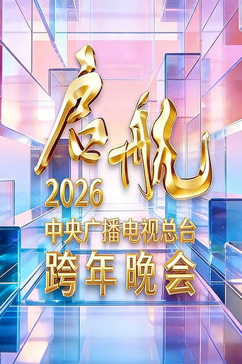 启航2026——中央广播电视总台跨年晚会 movie poster