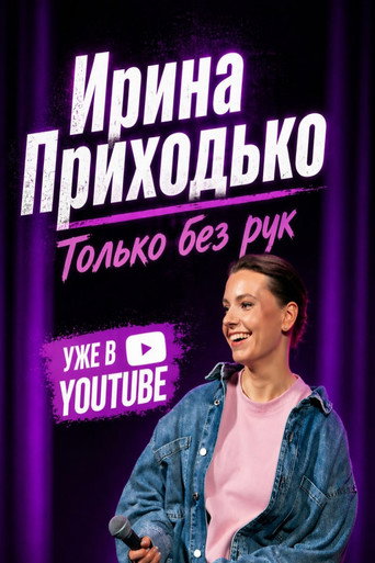 Irina Prikhodko: Just No Hands movie poster