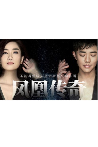 凤凰传奇新年交响演唱会 movie poster