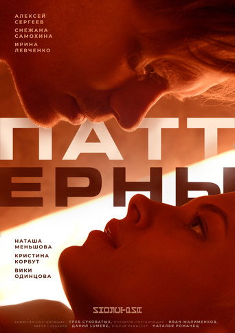 Patterns movie poster