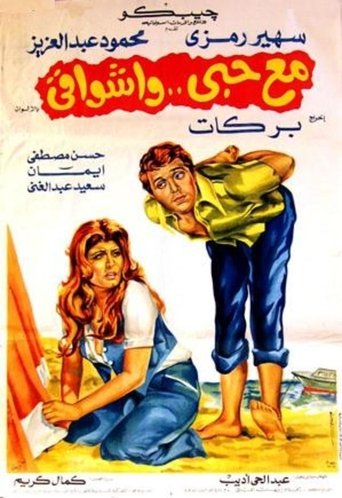 Mae hubiy wa'ashwaqi movie poster