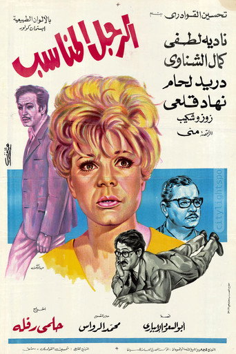 El Ragol El Monaseeb movie poster