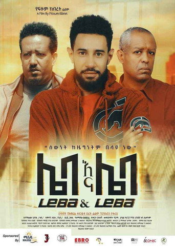 Leba Ena Leba (ሌባ እና ሌባ) movie poster