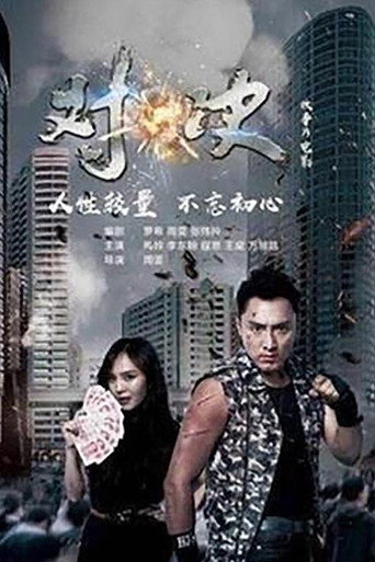 对·决 movie poster