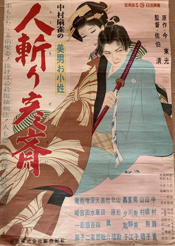 美男お小姓　人斬り彦齋 movie poster