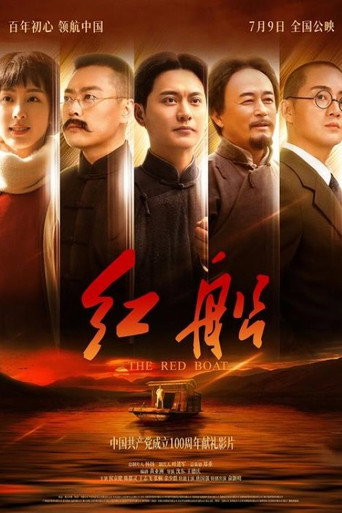 红船 movie poster
