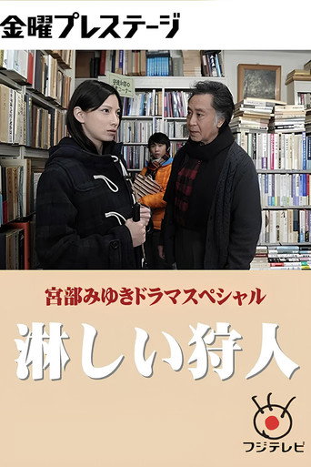 淋しい狩人 movie poster