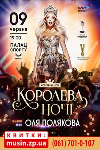 Olya Polyakova - Queen of the Night movie poster