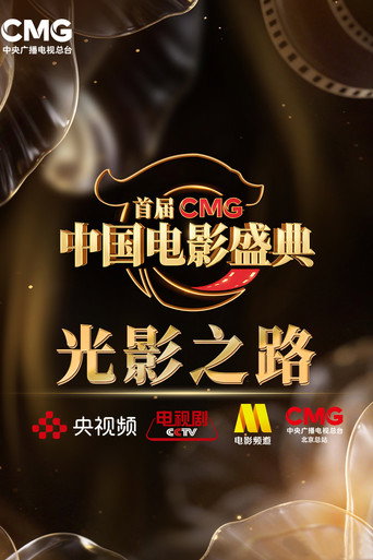 首届CMG中国电影盛典 movie poster
