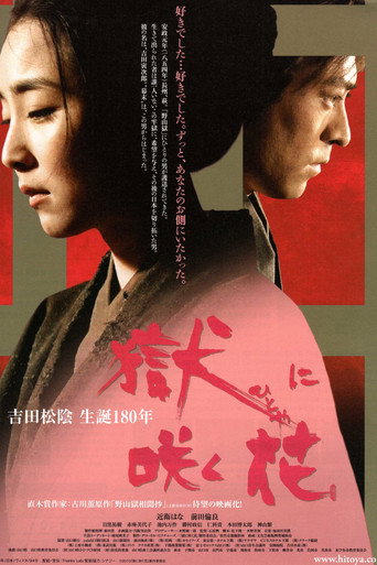 獄に咲く花 movie poster