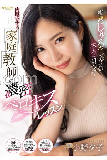 唾液じゅるじゅる大人の口づけ…肉厚ベロチュウ家庭教師の濃密ベロキスレッスン 小野夕子 movie poster