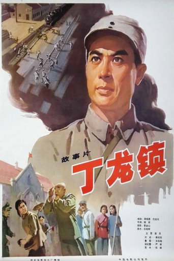 Dinglong Town movie poster