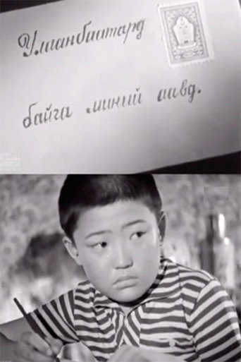 To My Father in Ulaаnbaatar movie poster