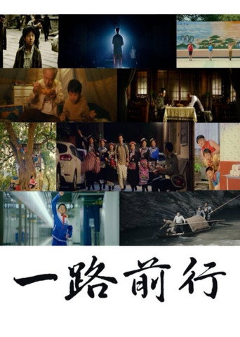 一路前行 movie poster