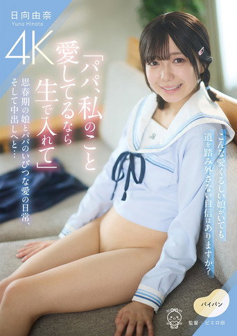 「パパ、私のこと愛してるなら生で入れて」思春期の娘とパパのいびつな愛の日常、そして中出しへと… movie poster