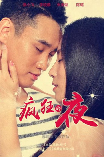 疯狂的夜 movie poster