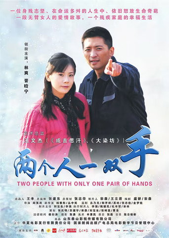 两个人一双手 movie poster