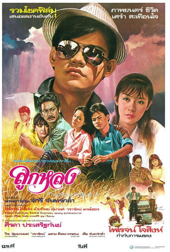 Look Lhong movie poster