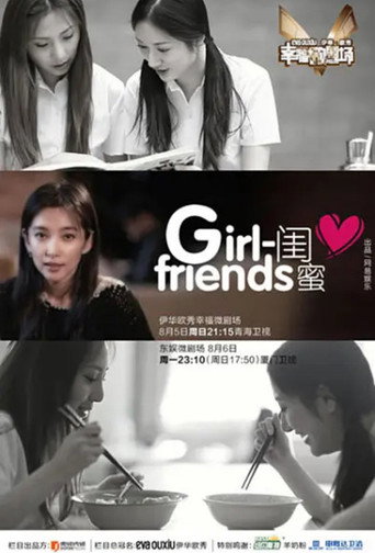 闺蜜 movie poster