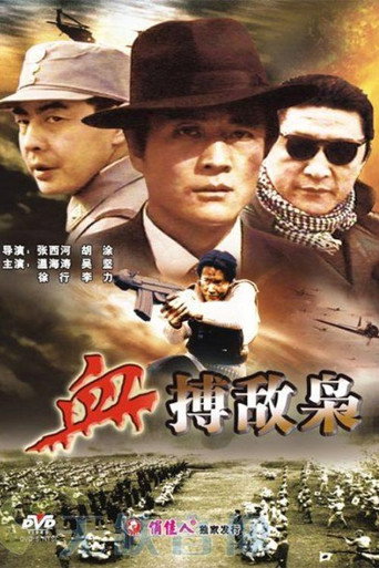 血搏敌枭 movie poster